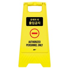 A형 미니 안내표지판 관계자외 출입금지 700g, 옐로우, 1개