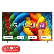 [국대가전 대축제] LG전자 4K UHD LED 나노셀 AI TV, 189cm(75인치), 75NANO80AEA, 스탠드형, 방문설치
