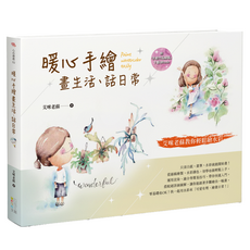 暖心手繪畫生活 話日常, 平裝, 1本