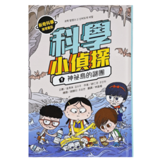 科學小偵探1:神祕島的謎團, 采實文化, 不適用