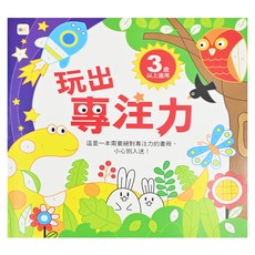 玩出專注力 3歲以上適用, 不適用, 東雨文化, 1本