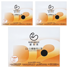 BABYBELLE 愛貝恩 D2 立體醫用口罩 成人, 星耀黑, 20片, 3組