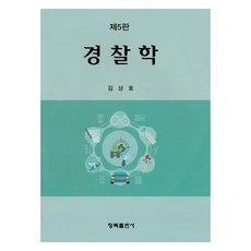 警察學 第5版, 青木出版公司, 金相浩