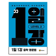 1일1강 중학 영문법 Level 2, 영어, 중등