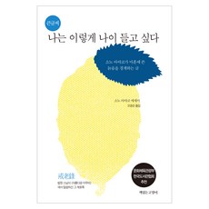 Chaekikneungoyangi 我想這樣老去(大字版)：曾野綾子四十歲時寫下警戒老去的文章, 曾野綾子