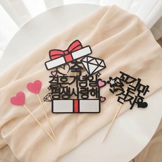 Sunny Topper 禮物盒 祝賀結婚紀念日蛋糕插牌 + 愛心插牌 2p + 只走花路吧 迷你插牌, 祝賀結婚紀念日永遠愛你, 1個