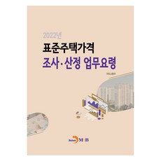 표준주택가격 조사·산정 업무요령(2022), 국토교통부, 진한엠앤비