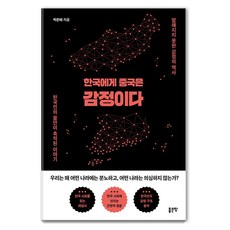 [좋은땅]한국에게 중국은 감정이다 : 말해지지 못한 감정의 역사, 좋은땅, 박은헤
