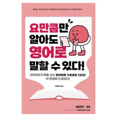 요만큼만 알아도 영어로 말할 수 있다!, 멘토스북, 단품