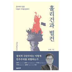 APOINT 暴徒與白山： 政治學家張勳談論妥協的價值, 張勳