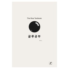 글루공부, 마이티북스(15번지), 에디(Eddie)