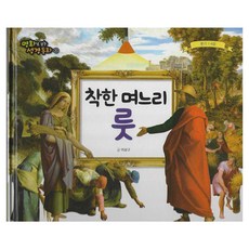 [예창]착한 며느리 룻 (양장) - 명화로 보는 성경동화(구약) 08, 예창, 이상구