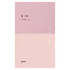 BOMNALUI CHAEK 短暫的夢 ： 申美娜與Singgo的交叉日記, 申美娜