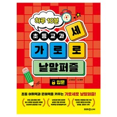 하루 10분 초등교과 가로세로 낱말퍼즐: 입문, 예비 초등, 미래주니어