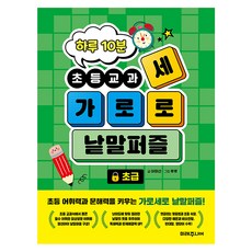 하루 10분 초등교과 가로세로 낱말퍼즐: 초급, 미래주니어, 이미선 글/루루 그림