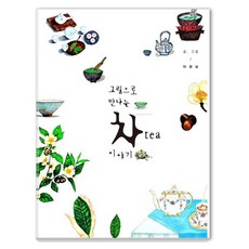Chawamunhwa 用圖畫認識的茶故事, 李京南