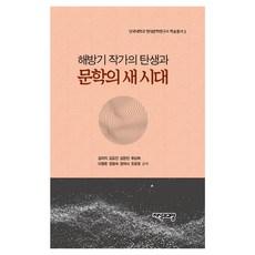 Jisikgwagyoyang 解放期作家的誕生與文學的新時代, 金美志 等著
