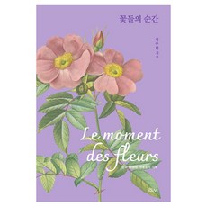 [모요사]꽃들의 순간 : 꽃과 함께한 사계절의 기록 (양장), 모요사, 정주희
