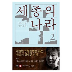[이타북스]세종의 나라 2 : 김진명 장편소설 (양장), 일반