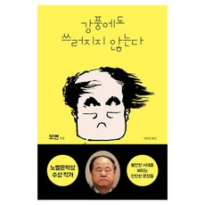 不被大風吹倒, 菲洛奇, 莫言