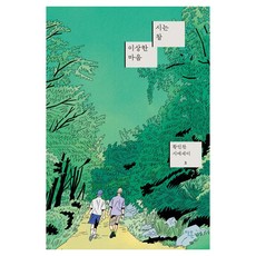詩真是奇妙的心靈, 安穩圖書, 黃仁燦