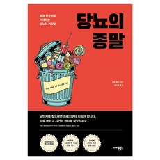 [사이몬북스]당뇨의 종말 : 평생 친구처럼 지내라는 당뇨의 거짓말