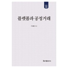 kyunginp 平臺與公平交易 - 裕民叢書 30, 京仁文化社(教材)null, 朴世煥null, 無null, 平裝書