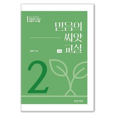 [말씀의빛]믿음의 씨앗 교실 2 - 믿음의 나무 2, 말씀의빛, 김연수