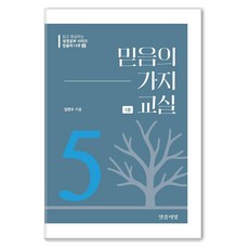 [話語之光]信心的枝子教室 1 - 信心之樹 5, 話語之光, 金延秀