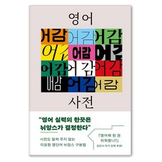 Uupress 英文語感詞典：只要懂了言外之意就能輕鬆掌握的英文單字語氣
