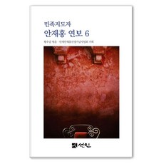 [仙人]民族領袖安在鴻年譜 6 (精裝)