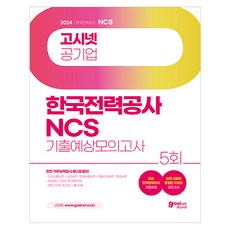 2024 한국전력공사 NCS 기출예상모의고사 5회, 고시넷