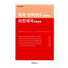 中國梁職貢圖馬韓帝國, 學研文化社, 林映辰 著