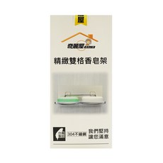 奇麗屋 精緻雙格香皂架, 3公斤最高承重, 免釘免鑽無痕收納, 304不鏽鋼, 2084, 1個