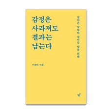 감정은 사라져도 결과는 남는다 : 살아온 날보다 살아갈 날을 위해, 필름(Feelm), 이해인
