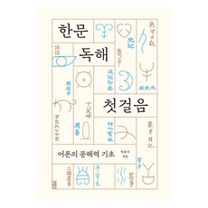 bookie 漢文讀解第一步： 成人的文解力基礎, 鄭春洙