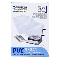 CopierLand 護樂美 PVC裝訂用封面 0.23mm A4, 透明, 1個