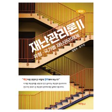 재난관리론 2, 임현우,유지선 저, 박영사