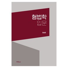 형법학 입문, 정승환(저), 박영사, 정승환