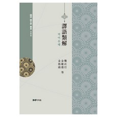 譯語類解, 學資園, 申以行,金敬俊,金指南 著