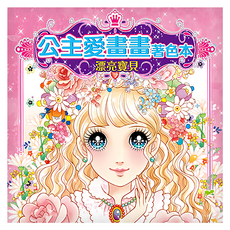公主愛畫畫著色本：漂亮寶貝, 平裝書