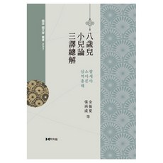 八歲兒 小兒論 三易總解, 學者院, 金鎮夏, 張宰誠 著