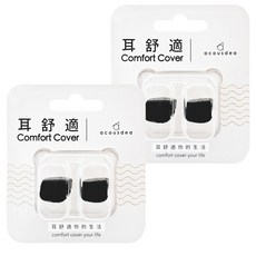 acousdea 耳酷點子 耳舒適 Set 貼合 可調整設計 防水防汗, 2個, 2組