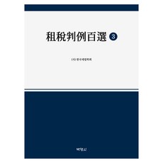 租稅判例百選 3, 博英社, 韓國稅法學會