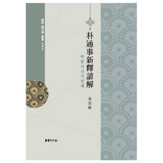 朴通事新釋諺解, 學者苑, 金昌祚 著