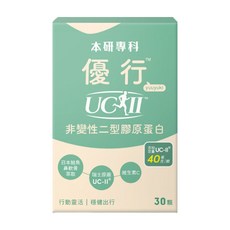 本研專科 優行UC-II非變性二型膠原蛋白 含UC-II 40毫克/顆 瑞士原廠UC-II, 500mg, 30顆, 1盒