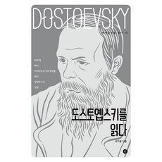 도스토옙스키를 읽다 : 세계문학을 읽다 13, 서가윤, 휴머니스트