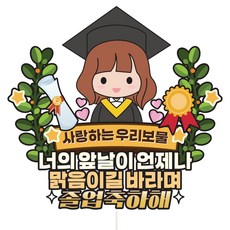 Vivid rain 蛋糕插牌 畢業, C28-畢業(女), 1個