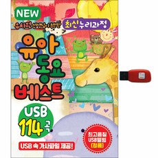 首爾媒體 NEW 幼稚園老師推薦最新Nuri課綱幼兒童謠精選114首, 1USB