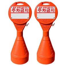 동광세이프티 원형오뚜기 안전표지판 + 주차금지 반사지, 2개, 혼합색상